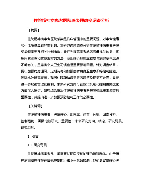 住院精神病患者医院感染现患率调查分析