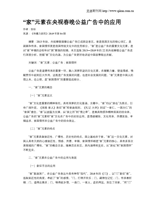 “家”元素在央视春晚公益广告中的应用