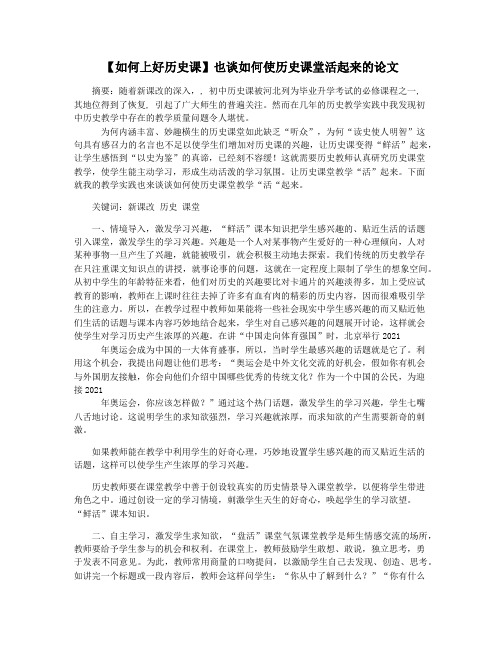 【如何上好历史课】也谈如何使历史课堂活起来的论文