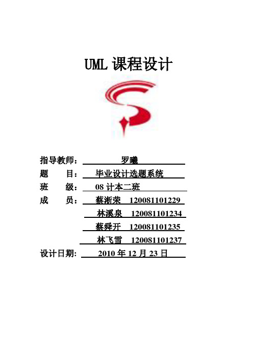 UML课程设计-毕业设计选题系统(Final)