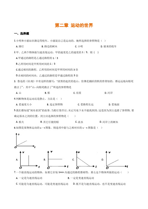 八年级物理全册第二章运动的世界单元练习题(含解析)(新版)沪科版