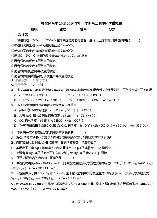 柳北区高中2018-2019学年上学期高二期中化学模拟题