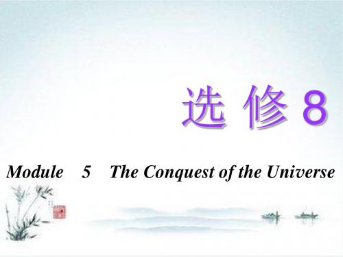 高考英语一轮复习外研版选修8 Module 5 The Conquest of the Universe