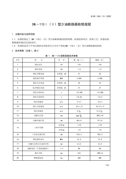 SW7-110Ⅰ(Ⅱ)型少油断路器检修规程