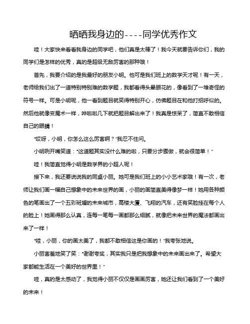 晒晒我身边的----同学优秀作文