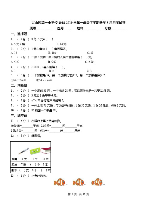 兴山区第一小学校2018-2019学年一年级下学期数学3月月考试卷