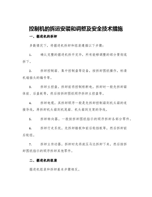 掘进机的拆运安装和调整及安全技术措施