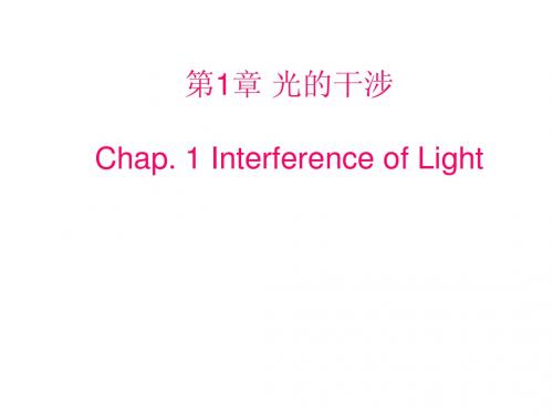 第1章 光的干涉