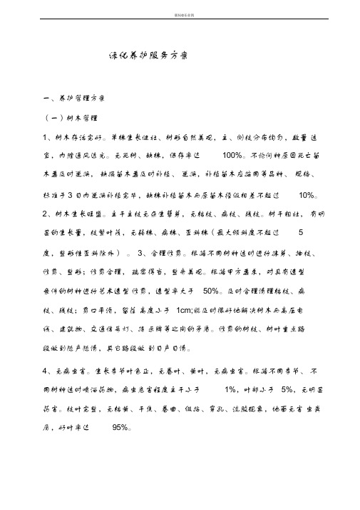 绿化养护服务方案