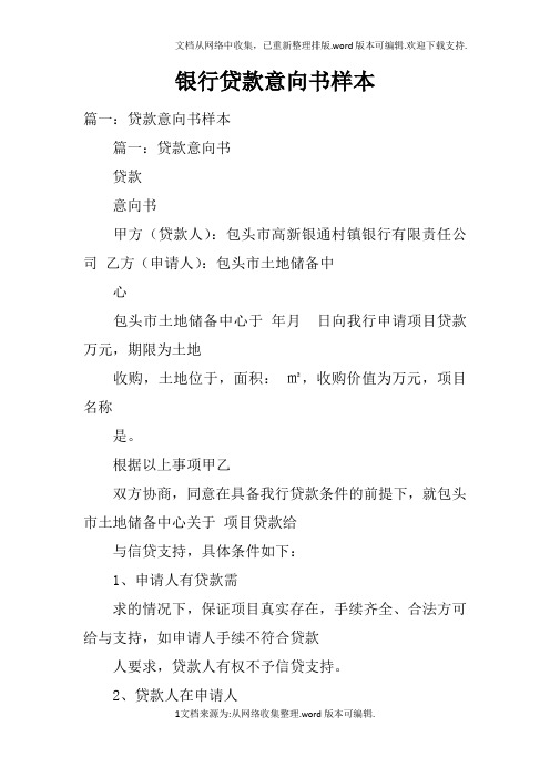银行贷款意向书样本