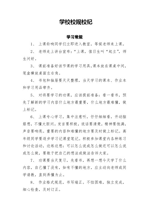 中小学校规校纪