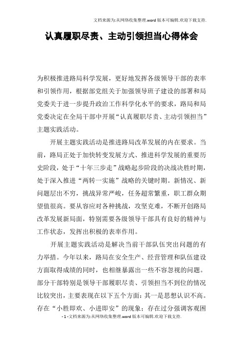 认真履职尽责、主动引领担当心得体会