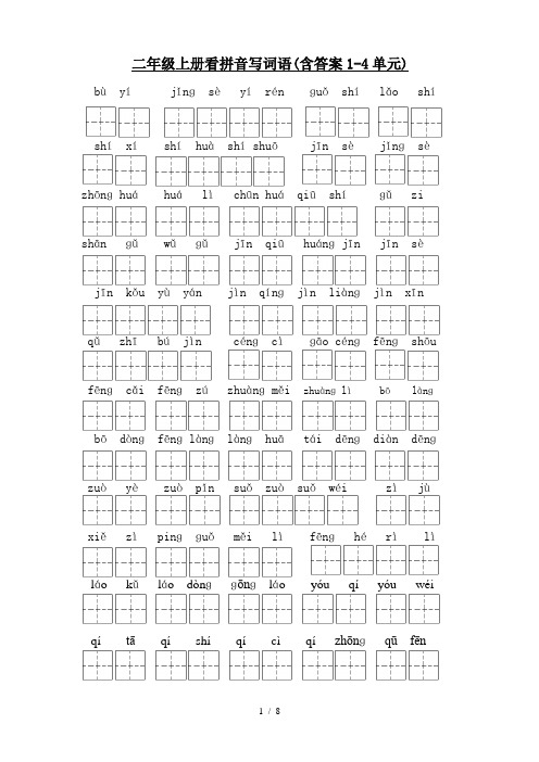 二年级上册看拼音写词语(含答案1-4单元)