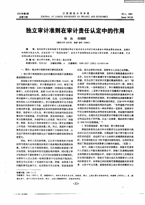 独立审计准则在审计责任认定中的作用