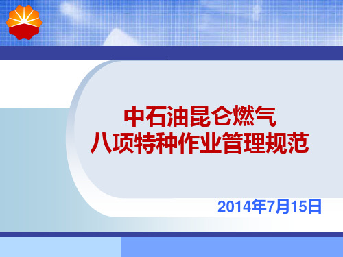 中石油昆仑燃气新八项特种作业管理规范