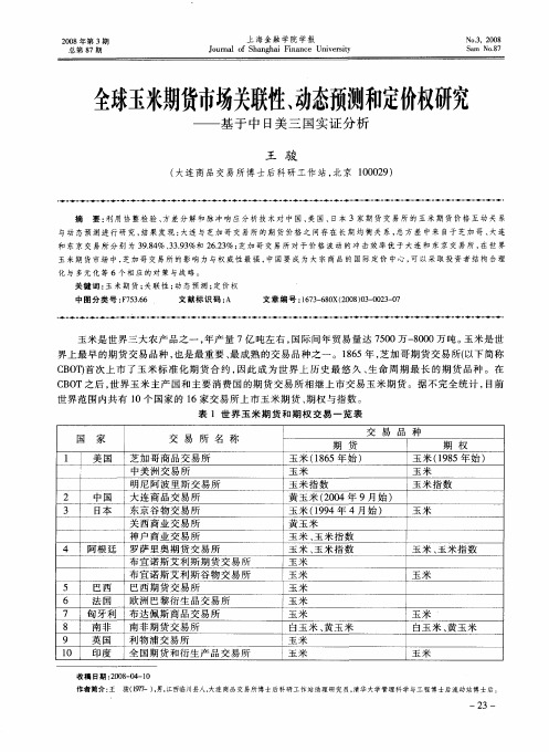 全球玉米期货市场关联性、动态预测和定价权研究——基于中日美三国实证分析