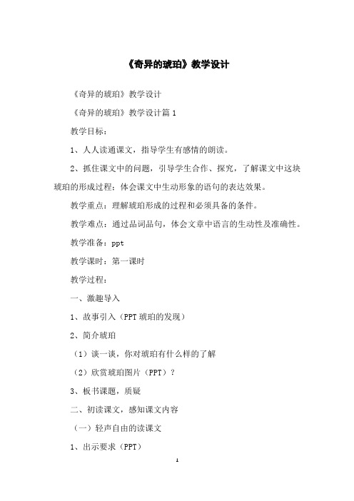 《奇异的琥珀》教学设计