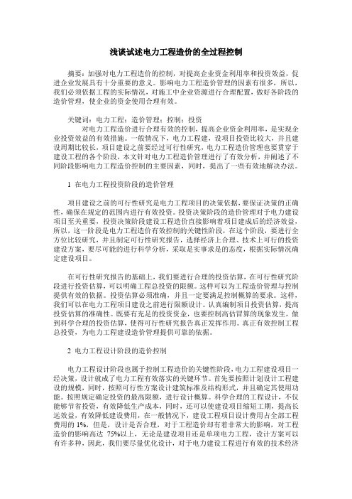 浅谈试述电力工程造价的全过程控制