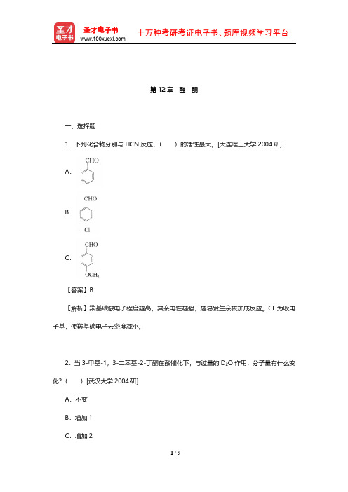 胡宏纹《有机化学》名校考研真题及详解(醛酮)【圣才出品】