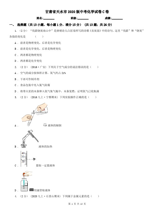 甘肃省天水市2020版中考化学试卷C卷