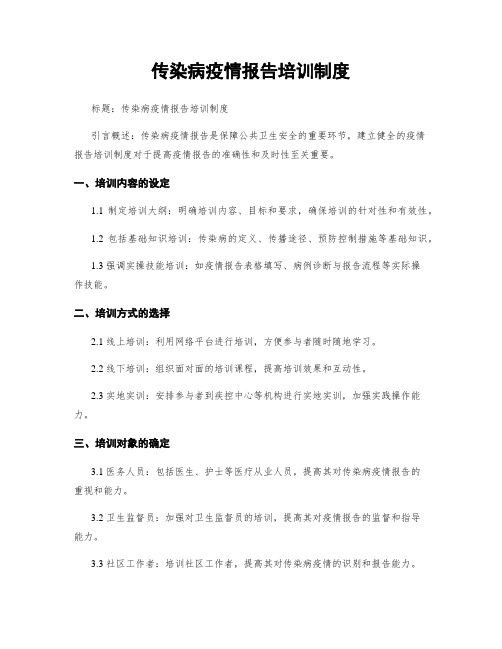 传染病疫情报告培训制度