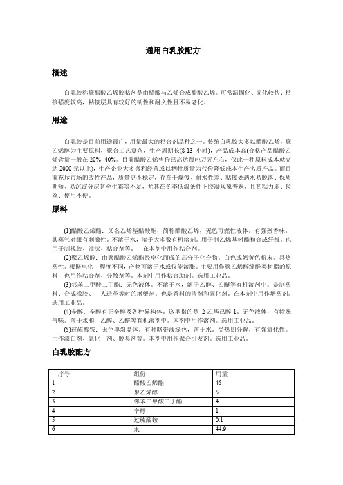 通用白乳胶配方