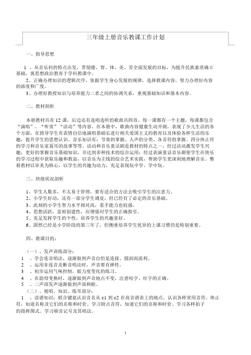 新湘教版三年级上册音乐教学计划规划方案及全册教案