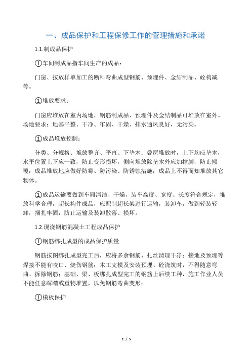 (完整版)成品保护和工程保修工作的