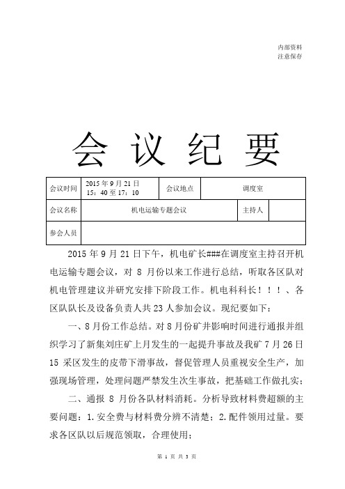 机电专题会议会议纪要