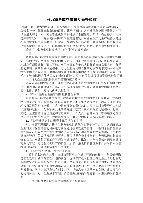 电力物资库存管理及提升措施
