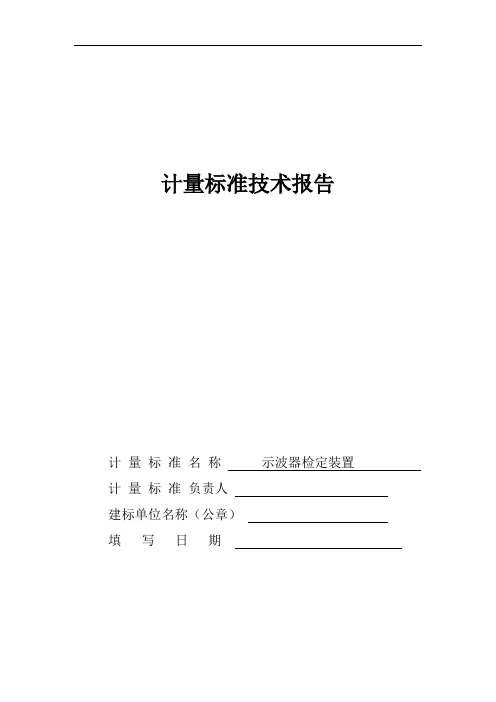 示波器检定装置计量标准技术报告