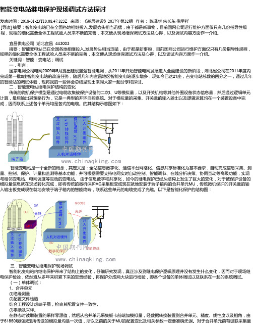 智能变电站继电保护现场调试方法探讨