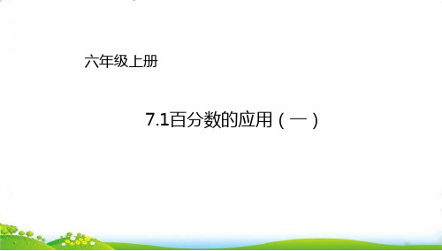 六年级上册数学PPT-百分数的应用(一)∣北师大版(27张)-精品课件