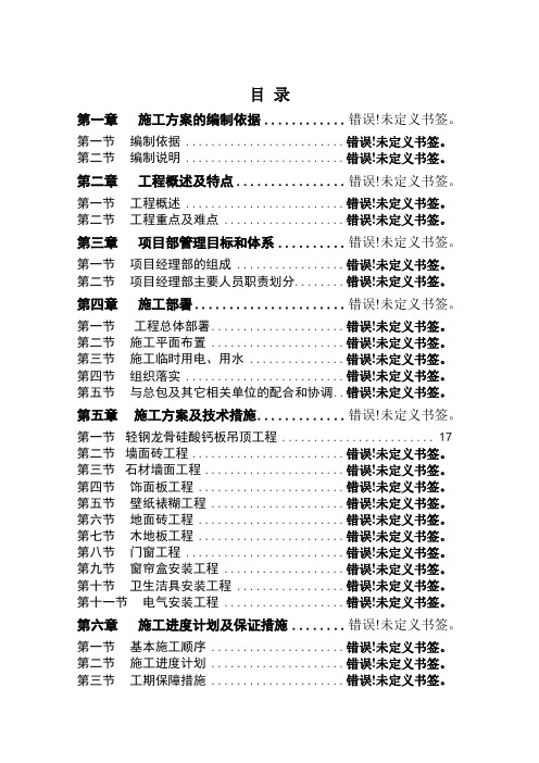 样板间精装修施工组织设计