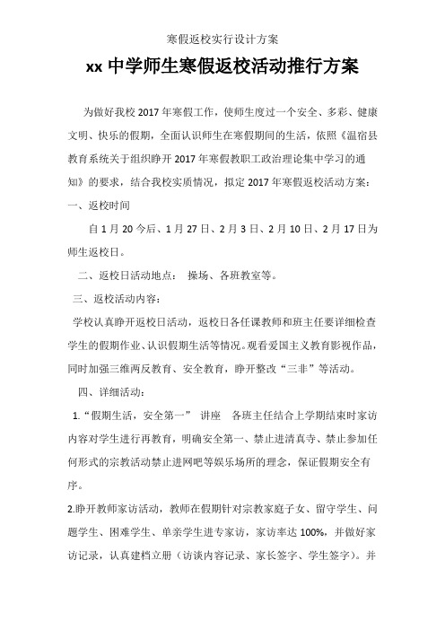 寒假返校实施设计方案