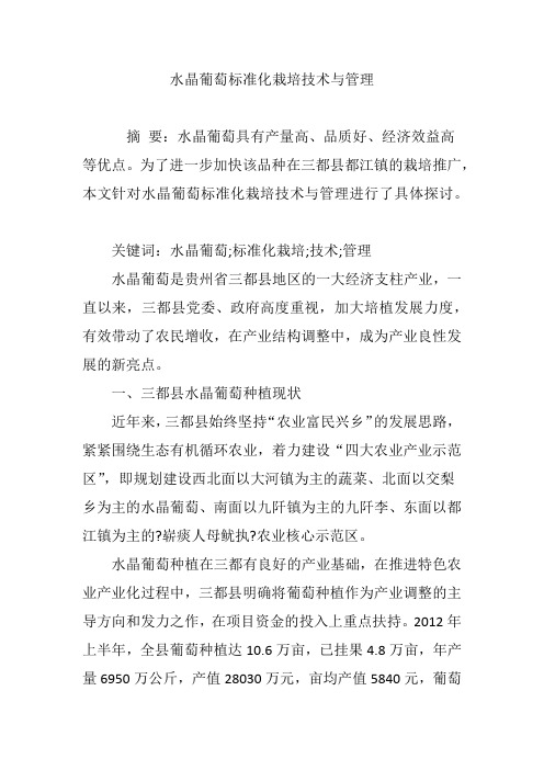水晶葡萄标准化栽培技术与管理