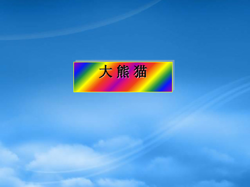 一级语文下册 第5单元 动物《大熊猫》课件 北师大(通用)