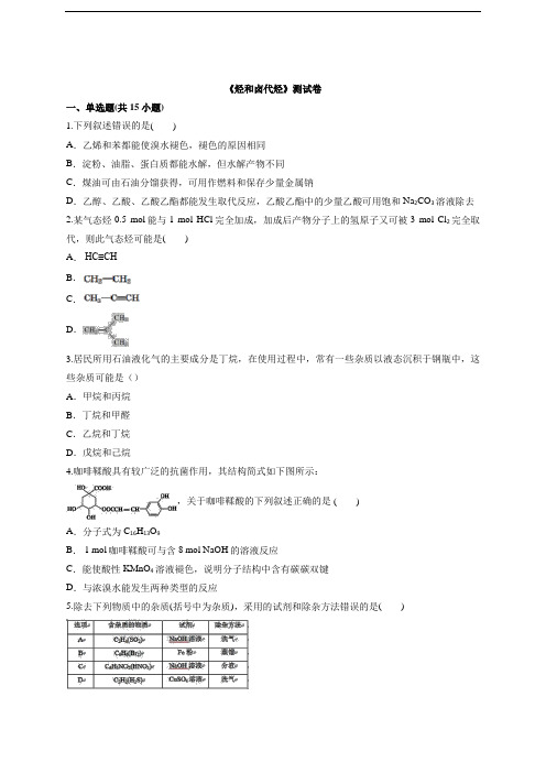 【新】人教版高中化学选修5有机化学基础 《烃和卤代烃》测试卷(含答案)