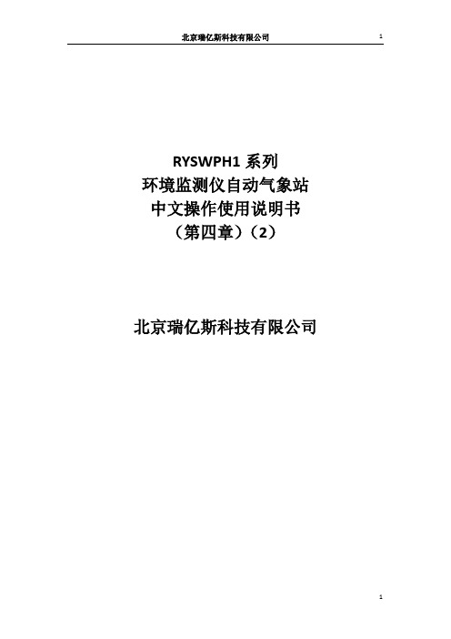 RYSWPH1系列环境监测仪自动气象站操作使用说明书第四章2