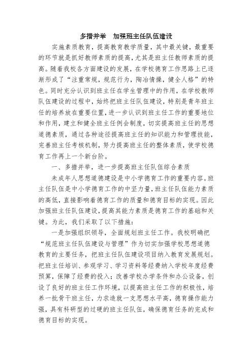 加强班主任队伍建设