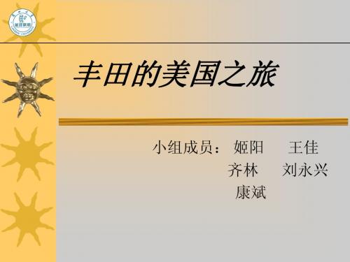 丰田的美国之旅