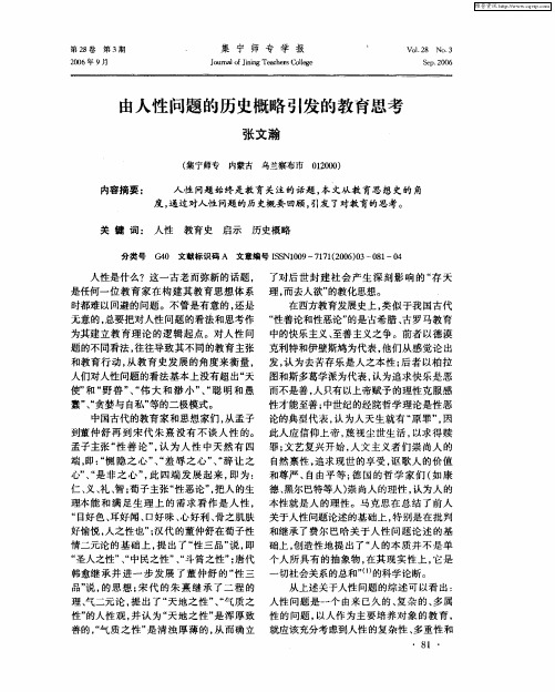 由人性问题的历史概略引发的教育思考