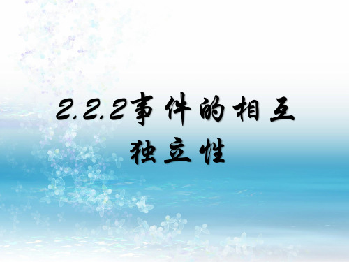 2.2.2事件的相互独立性