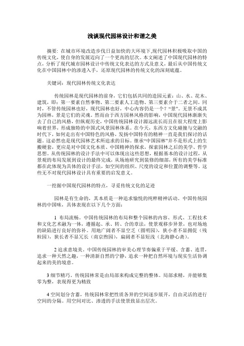 浅谈现代园林设计和谐之美