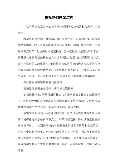 螺栓球钢网架结构.doc