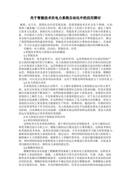 关于智能技术在电力系统自动化中的应用探讨