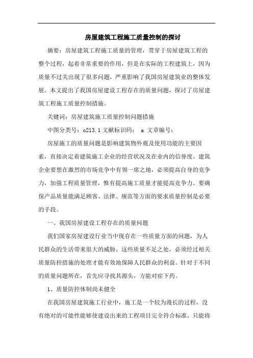 房屋建筑工程施工质量控制的探讨