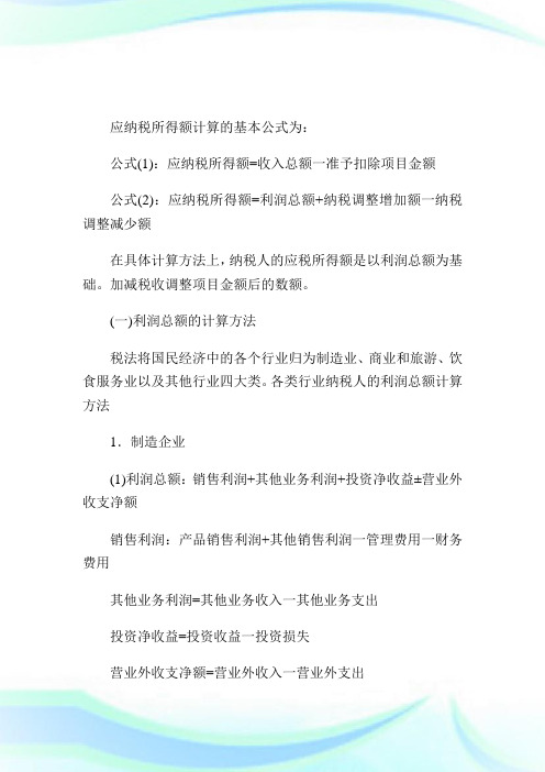 应纳税所得额的计算方法.doc