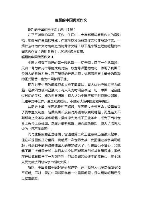 崛起的中国优秀作文