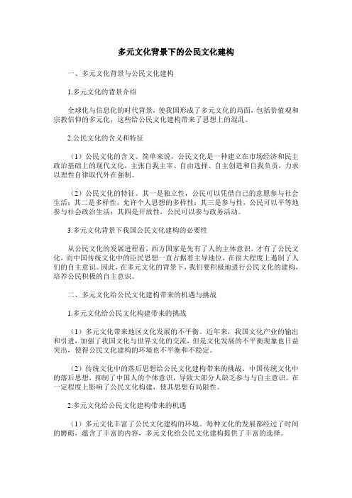 多元文化背景下的公民文化建构